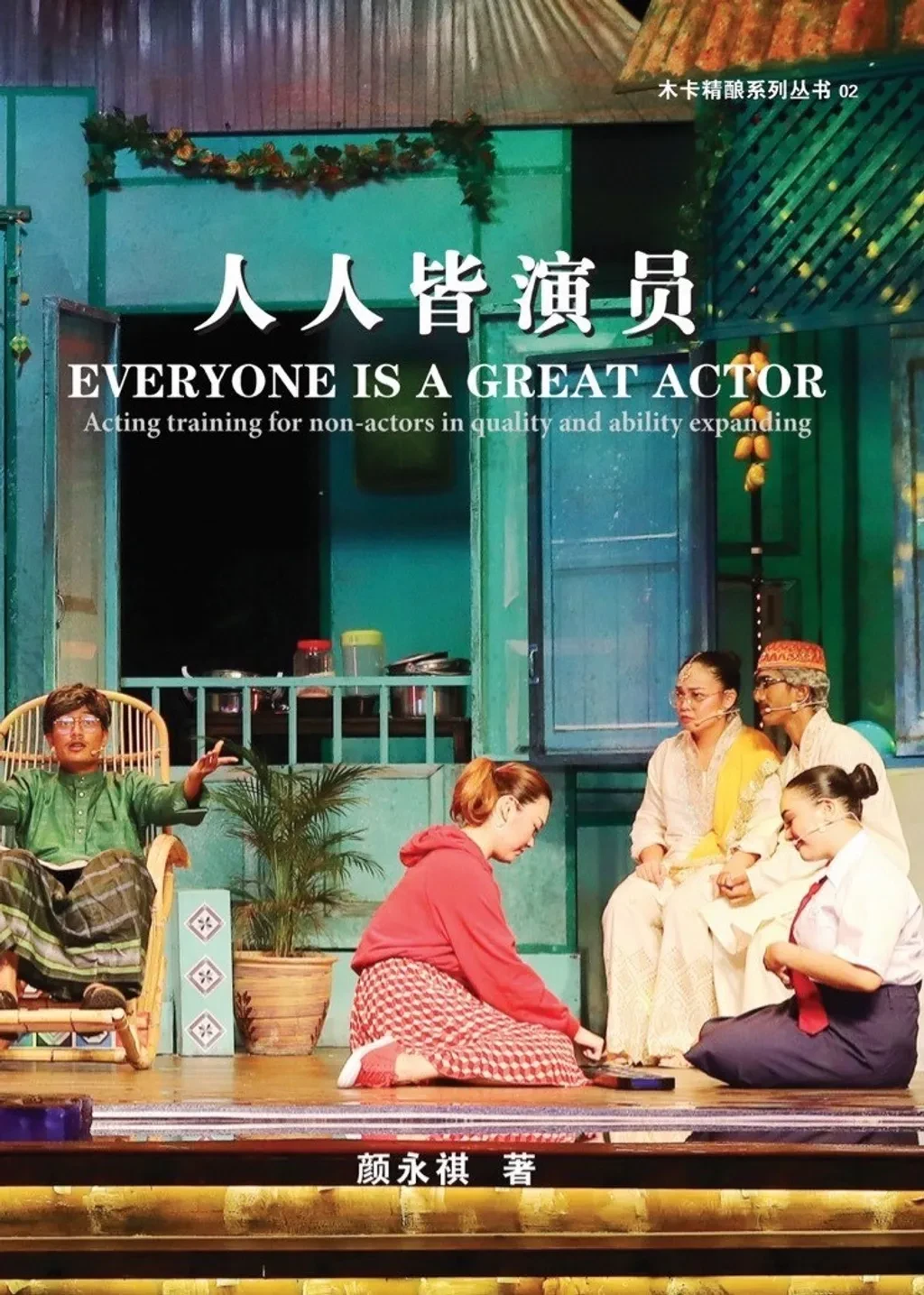 人人皆演員