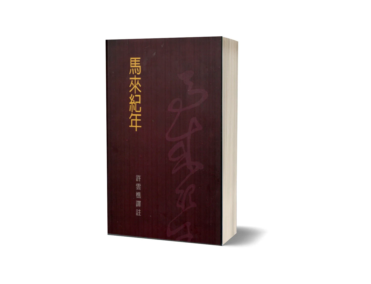 馬來紀年