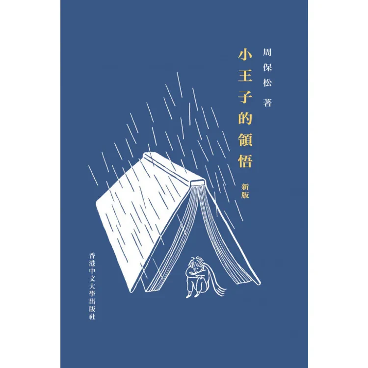 小王子的領悟