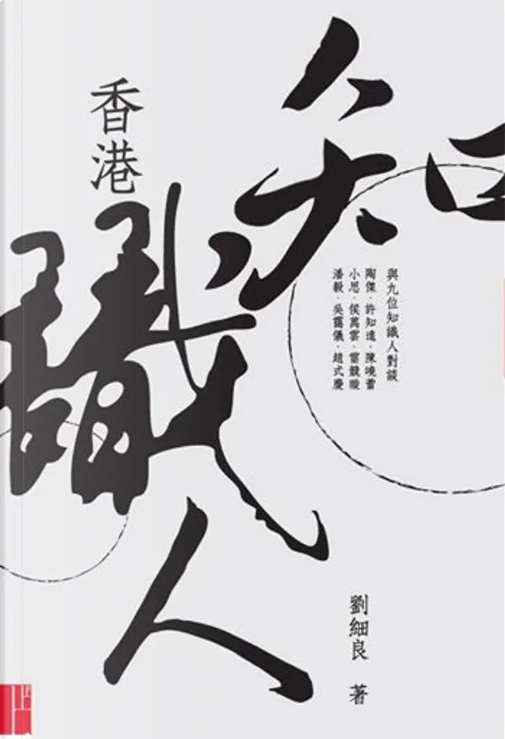 香港知识人