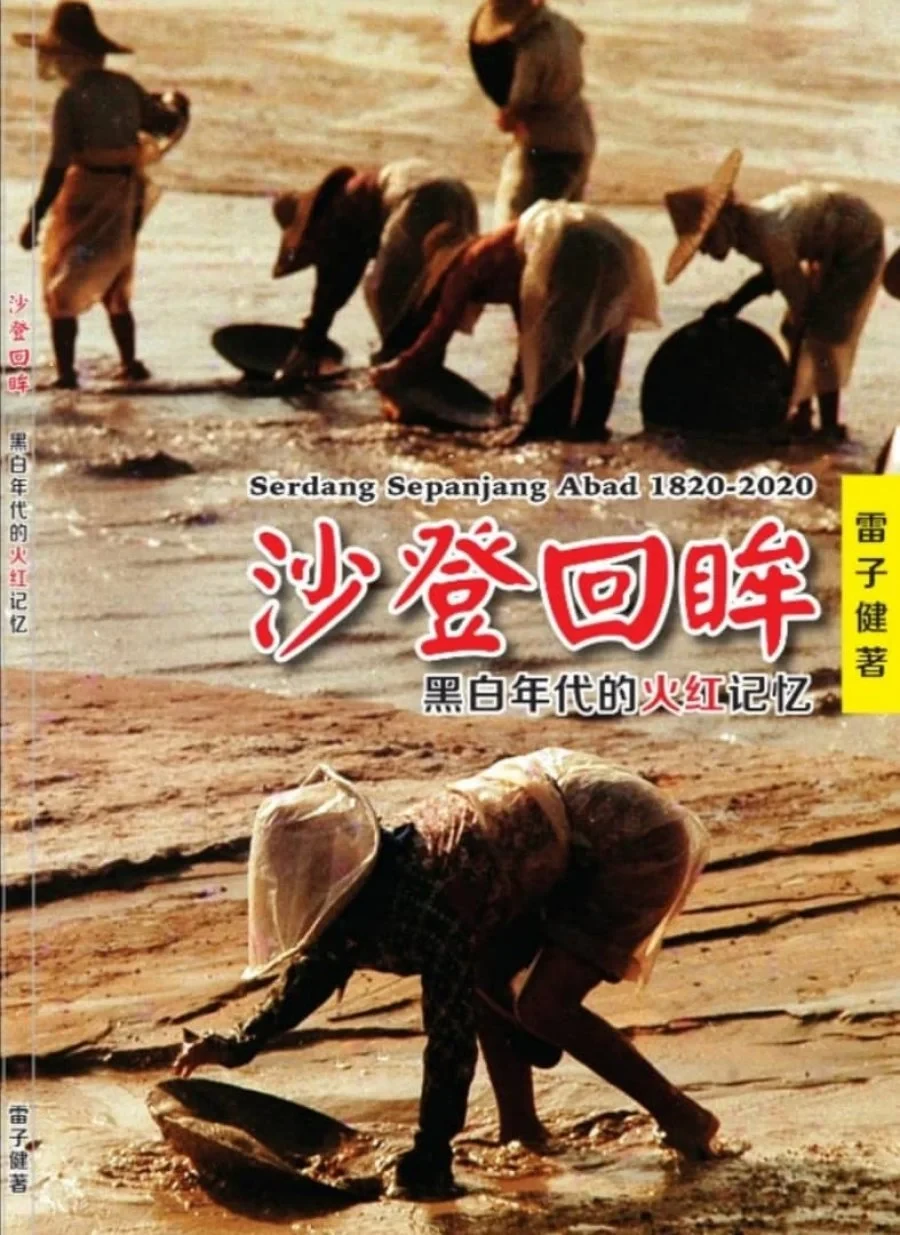 沙登回眸: 黑白年代的火红记忆