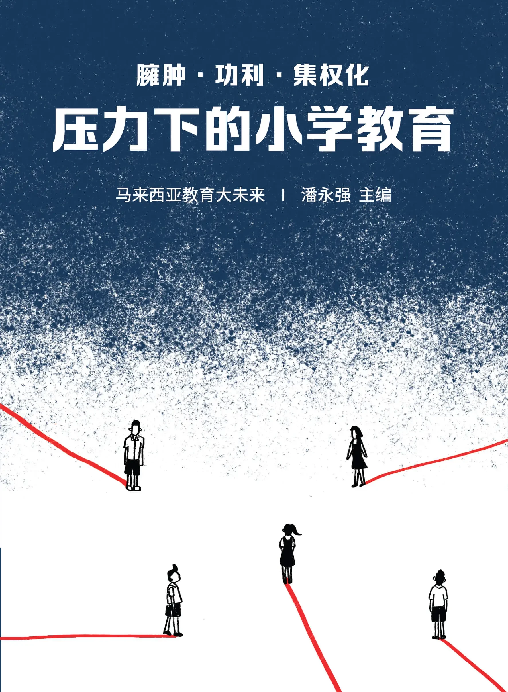 臃腫•功利•集權化：壓力下的小學教育